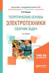 Теоретические основы электротехники. Сборник задач 2-е изд., испр. и доп. Учебное пособие для академического бакалавриата