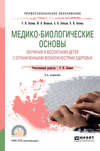 Медико-биологические основы обучения и воспитания детей с ограниченными возможностями здоровья 2-е изд., испр. и доп. Учебное пособие для СПО