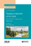 Православная культура. История и традиции. В 2 ч. Часть 2 3-е изд., испр. и доп. Учебник для вузов