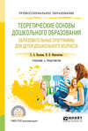 Теоретические основы дошкольного образования. Образовательные программы для детей дошкольного возраста. Учебник и практикум для СПО