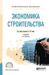 Экономика строительства 4-е изд., пер. и доп. Учебник для СПО