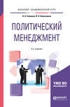 Политический менеджмент 2-е изд., испр. и доп. Учебное пособие для академического бакалавриата