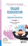 Общая психология в 3 т. Том I. Введение в психологию 6-е изд. Учебник и практикум для СПО