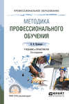 Методика профессионального обучения 2-е изд., испр. и доп. Учебник и практикум для СПО