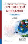 Стратегический менеджмент 2-е изд., пер. и доп. Учебник для академического бакалавриата