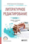 Литературное редактирование 2-е изд., испр. и доп. Учебник и практикум для СПО