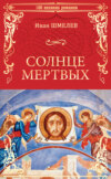 Солнце мертвых (сборник)