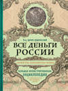 Все деньги России. Монеты, банкноты, боны. Большая иллюстрированная энциклопедия