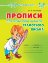 Прописи для тренировки навыков грамотного письма