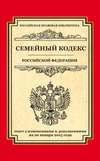 Семейный кодекс Российской Федерации. Текст с изменениями и дополнениями на 20 января 2015 года