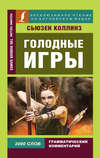 Голодные игры / The Hunger Games