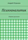 Психоаналитик. Сборник рассказов