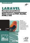 Laravel. Быстрая разработка современных динамических Web-сайтов на PHP, MySQL, HTML и CSS