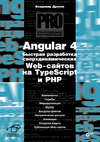 Angular 4. Быстрая разработка сверхдинамических Web-сайтов на TypeScript и PHP