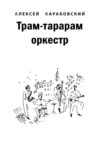 Трам-тарарам оркестр. Повесть