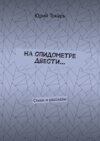 На спидометре двести… Стихи и рассказы