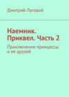 Наемник. Приквел. Часть 2. Приключения принцессы и ее друзей