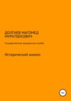 Государственная гражданская служба: исторический анализ