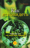 Как ясно видеть. Развитие интуиции и предсказание будущего