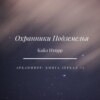 Охранники Подземелья