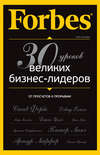 Forbes: от просчетов к прорывам. 30 уроков великих бизнес-лидеров