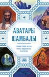 Аватары Шамбалы. Главные тайны Востока: факты, свидетельства, пророчества