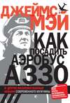 Как посадить аэробус А330 и другие жизненно важные навыки современного мужчины