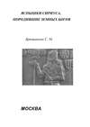 Вспышки Сириуса, породившие земных богов