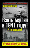 Взять Берлин в 1941 году! Что дальше? Сталин после «Грозы»