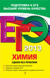 ЕГЭ 2013. Химия. Сдаем без проблем!