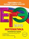 ЕГЭ 2013. Математика. Тренировочные задания