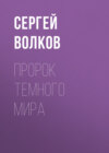 Пророк Темного мира