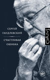 Счастливая ошибка. Стихи и эссе о стихах