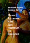 Манао Тупапау, или Дух мертвых не дремлет