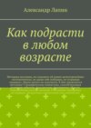 Как подрасти в любом возрасте