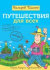 Путешествия для всех