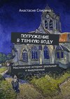 Погружение в темную воду. Мистические истории: реальные и выдуманные