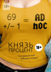 69 +/– 1 = Ad hoc. Второе издание