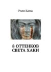 8 оттенков света хаки