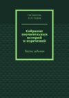 Собрание поучительных историй и изречений. Часть седьмая