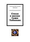 Стихи о жизни Саши Табакова