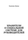 Хранители о социальной системе для руководителей