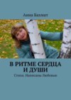 В ритме Сердца и Души. Стихи. Написаны Любовью