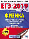 ЕГЭ-2019. Физика. 10 тренировочных вариантов экзаменационных работ для подготовки к единому государственному экзамену