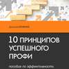 10 принципов успешного профи. Пособие по эффективности