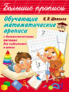 Обучающие математические прописи с диагностическими тестами для подготовки к школе