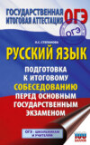 ОГЭ. Русский язык. Подготовка к итоговому собеседованию перед основным государственным экзаменом