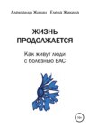 Жизнь продолжается. Как живут люди с болезнью БАС