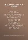 Цифровая трансформация розничной торговли (ритейла): архитектурный подход