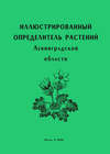 Иллюстрированный определитель растений Ленинградской области